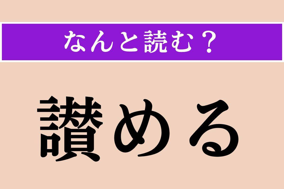 【難読漢字】「讃める」「殊勝」「逍遥」読める？
