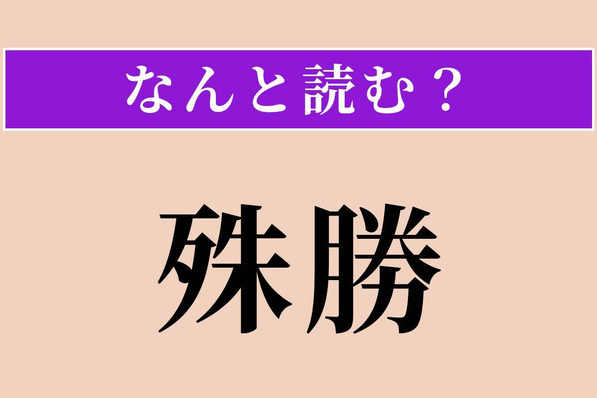 【難読漢字】「讃める」「殊勝」「逍遥」読める？