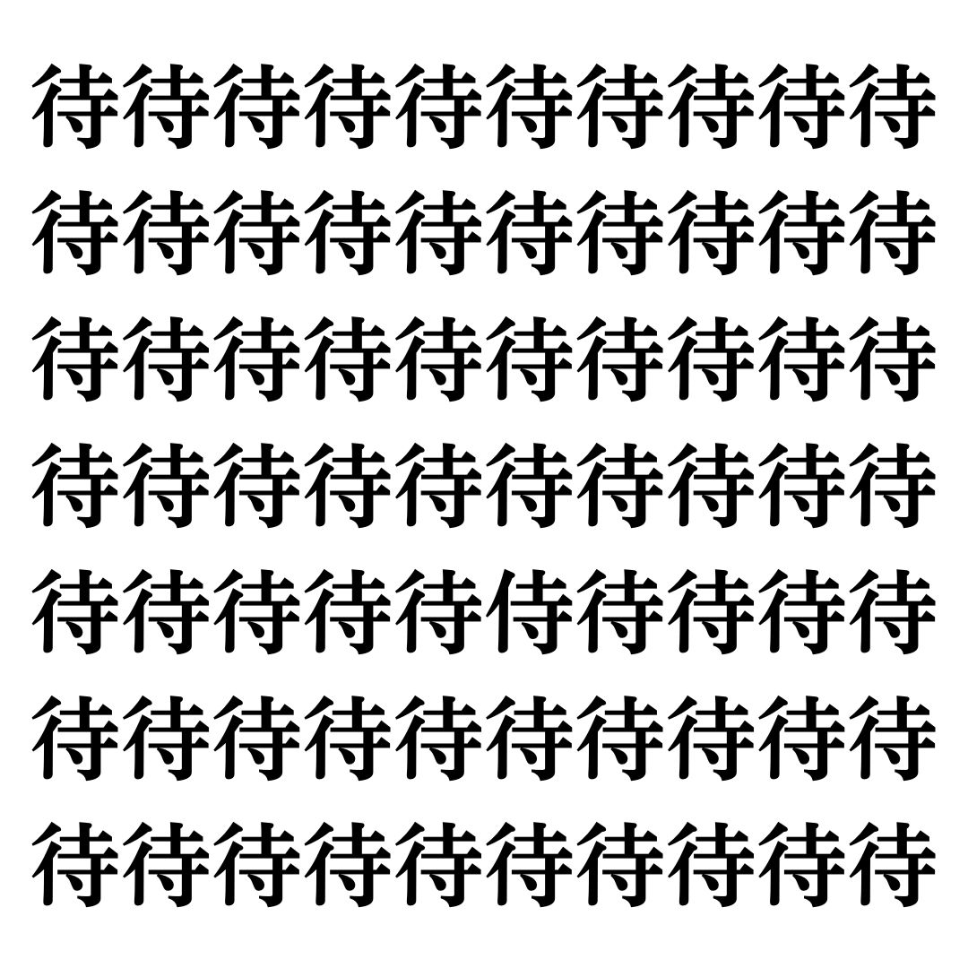 【漢字探しクイズ Vol.126】ずらっと並んだ「待」の中にまぎれた別の漢字一文字は？