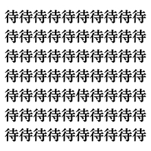 【漢字探しクイズ Vol.126】ずらっと並んだ「待」の中にまぎれた別の漢字一文字は？