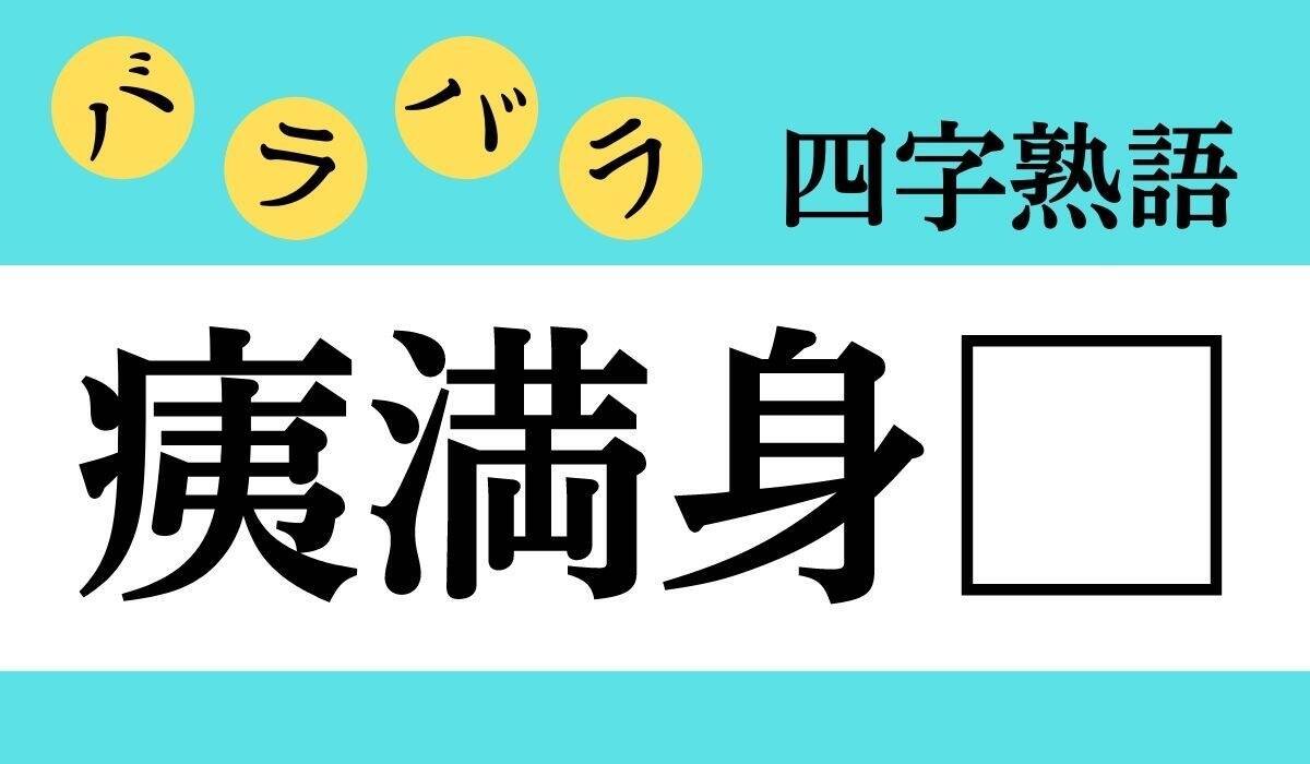 バラバラ四字熟語 Vol 141 今日のクイズは 痍満身 エキサイトニュース