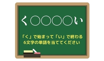 【脳トレひらめきワード Vol.212】「く」で始まって「い」で終わる6文字の単語は？
