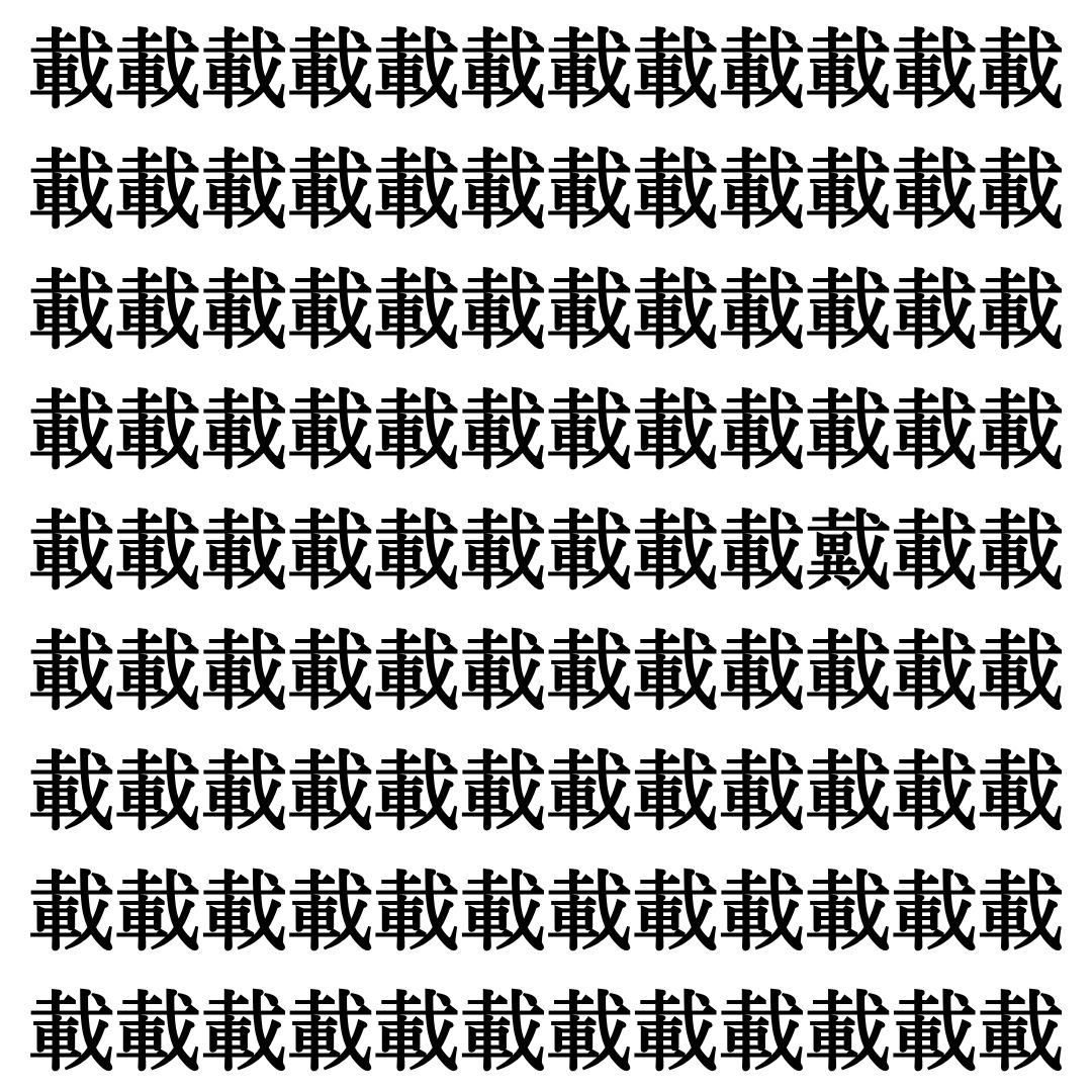 【漢字探しクイズ Vol.480】ずらっと並んだ「載」の中にまぎれた別の漢字一文字は？