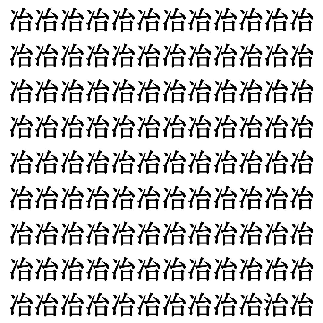 【漢字探しクイズ Vol.496】ずらっと並んだ「冶」の中にまぎれた別の漢字一文字は？