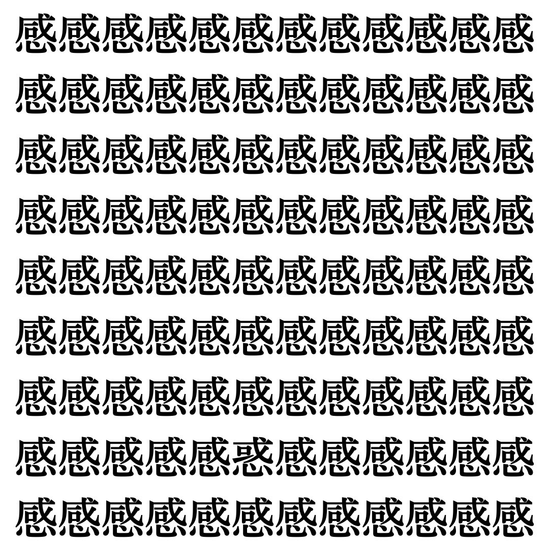 【漢字探し】ずらっと並んだ「感」の中にまぎれた別の漢字一文字は？
