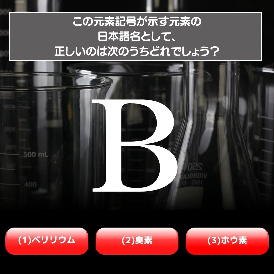 【水兵リーベ…】「B」が示す元素の種類は3つのうちどれ？＜元素記号クイズ Vol.15＞