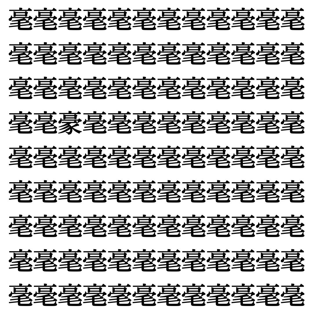 【漢字探し】ずらっと並んだ「毫」の中にまぎれた別の漢字一文字は？