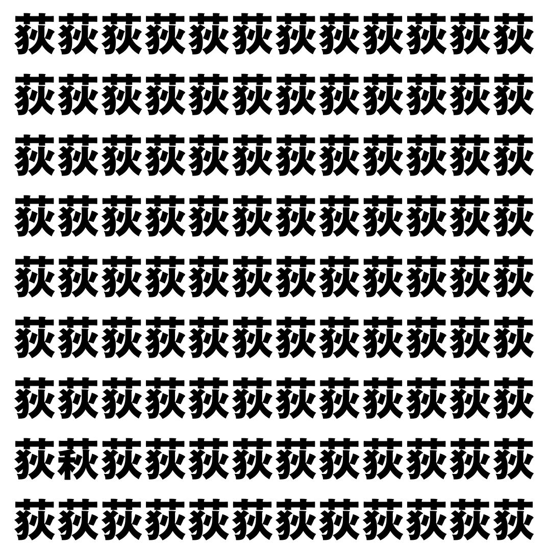 【漢字探し】ずらっと並んだ「荻」の中にまぎれた別の漢字一文字は？