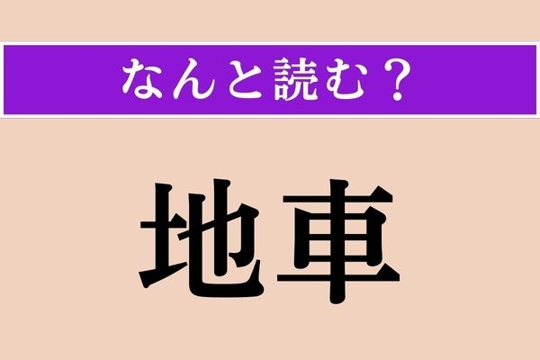【難読漢字】「地車」正しい読み方は？「車」とありますが、日常的に道路を走っているものではありません