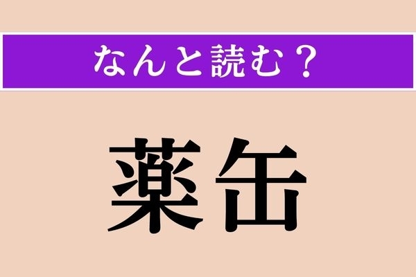 【難読漢字】「薬缶」正しい読み方は？「薬」の「缶」…!?