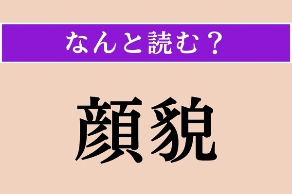 【難読漢字】「顔貌」正しい読み方は？「がんぼう」じゃない読み方です