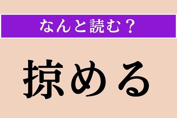 【難読漢字】「掠める」正しい読み方は？ 一瞬の間のことです
