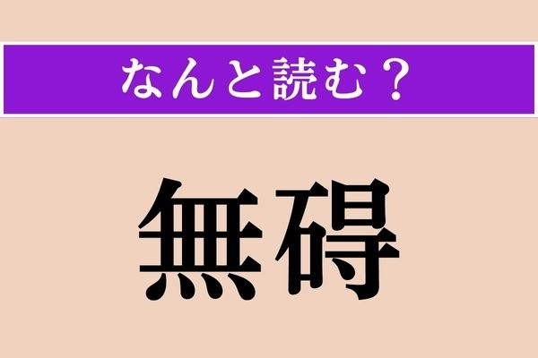 【難読漢字】「無碍」正しい読み方は？ 「融通無碍」という四字熟語があります