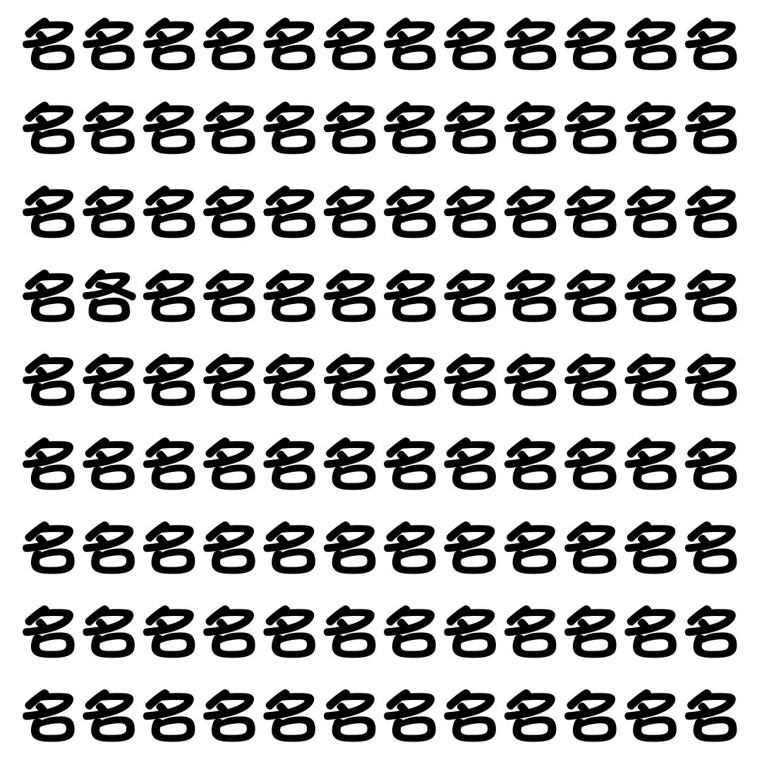 【漢字探し】ずらっと並んだ「名」の中にまぎれた別の漢字一文字は？