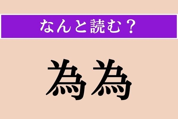 【難読漢字】「為為」正しい読み方は？「〜をしながら」という意味で、ひらがな4文字です