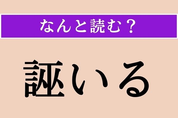 【難読漢字】「誣いる」正しい読み方は？ 事実を曲げて悪く言うことです