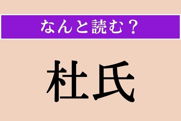 【難読漢字】「杜氏」正しい読み方は？ お酒に関係があります