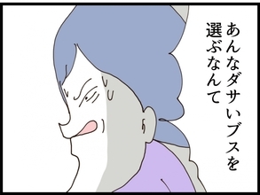【漫画】元夫がどうしてあんなダサいブスを好きになる！【私が義妹と縁を切った理由 Vol.203】