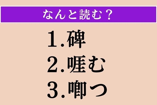 【難読漢字】「碑」「啀む」「喞つ」読める？