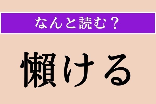 【難読漢字】「懶ける」正しい読み方は？ 大ヒント！「怠ける」と同じ読み方です