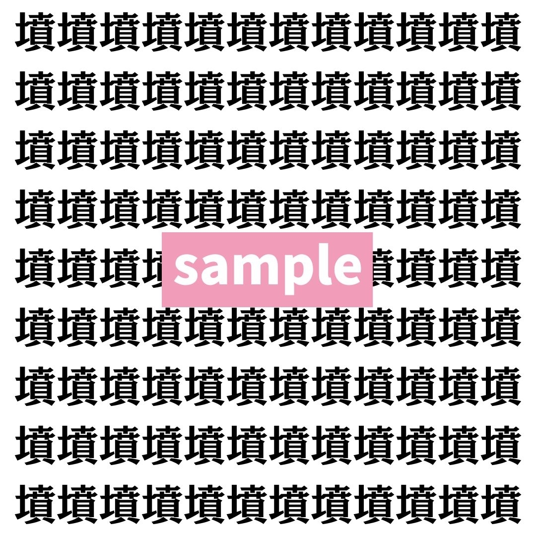 【漢字探し】ずらっと並んだ「墳」の中にまぎれた別の漢字一文字は？