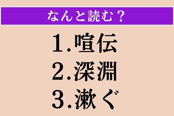【難読漢字】「喧伝」「深淵」「漱ぐ」読める？