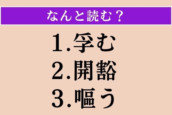 【難読漢字】「孚む」「開豁」「嘔う」読める？