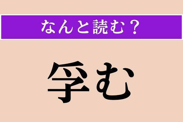 【難読漢字】「孚む」「開豁」「嘔う」読める？