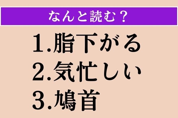 【難読漢字】「脂下がる」「気忙しい」「鳩首」読める？