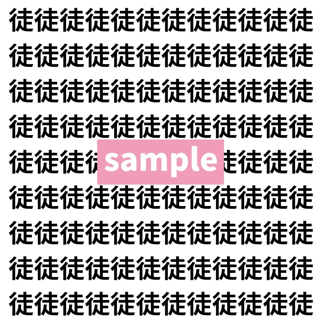 【漢字探し】ずらっと並んだ「徒」の中にまぎれた別の漢字一文字は？