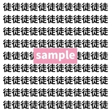 【漢字探し】ずらっと並んだ「徒」の中にまぎれた別の漢字一文字は？