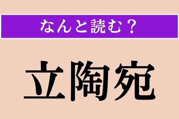 【難読漢字】「立陶宛」正しい読み方は？ 首都はヴィリニュスです