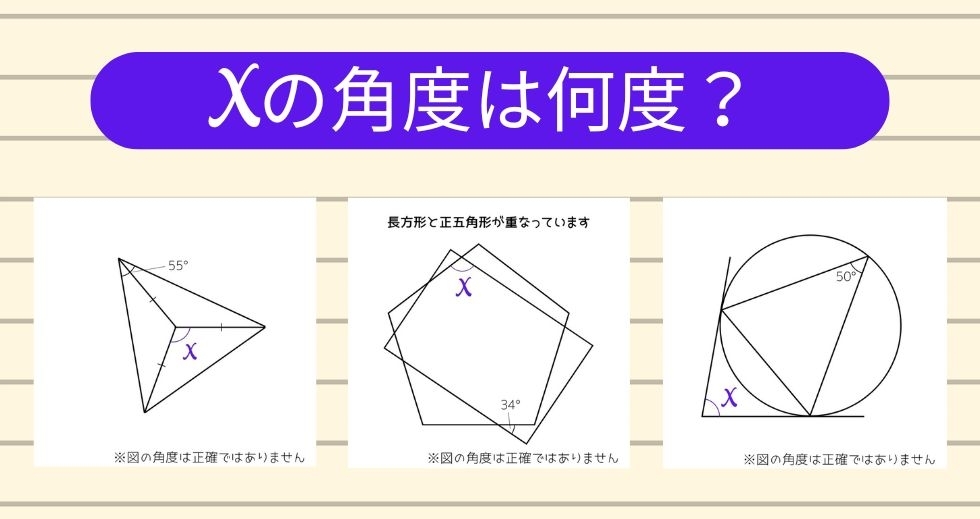 【角度当てクイズ Vol.1377】xの角度は何度？＜全3問＞