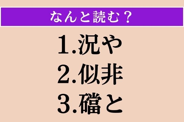 【難読漢字】「況や」「似非」「礑と」読める？