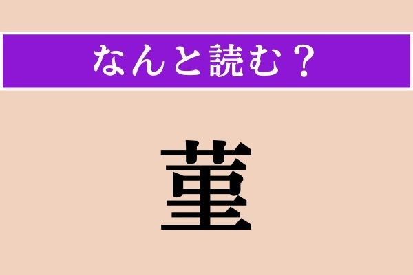 【難読漢字】「菫」正しい読み方は？ 紫の花を咲かせる植物です