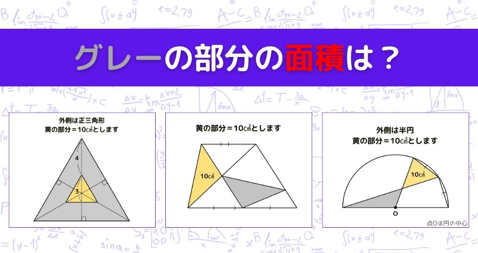 【図形問題 Vol.1423】グレーの部分の面積を求めよ！＜全3問＞