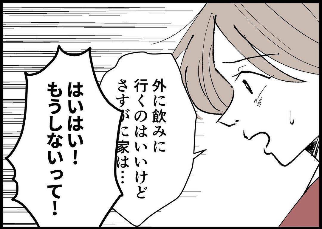 【漫画】私が「うちで飲み会はやめて」と怒ったら夫は…【僕と帰ってこない妻 Vol.282】