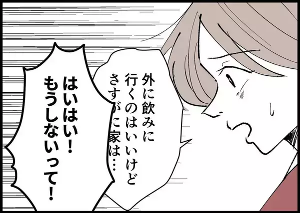 「【漫画】私が「うちで飲み会はやめて」と怒ったら夫は…【僕と帰ってこない妻 Vol.282】」の画像