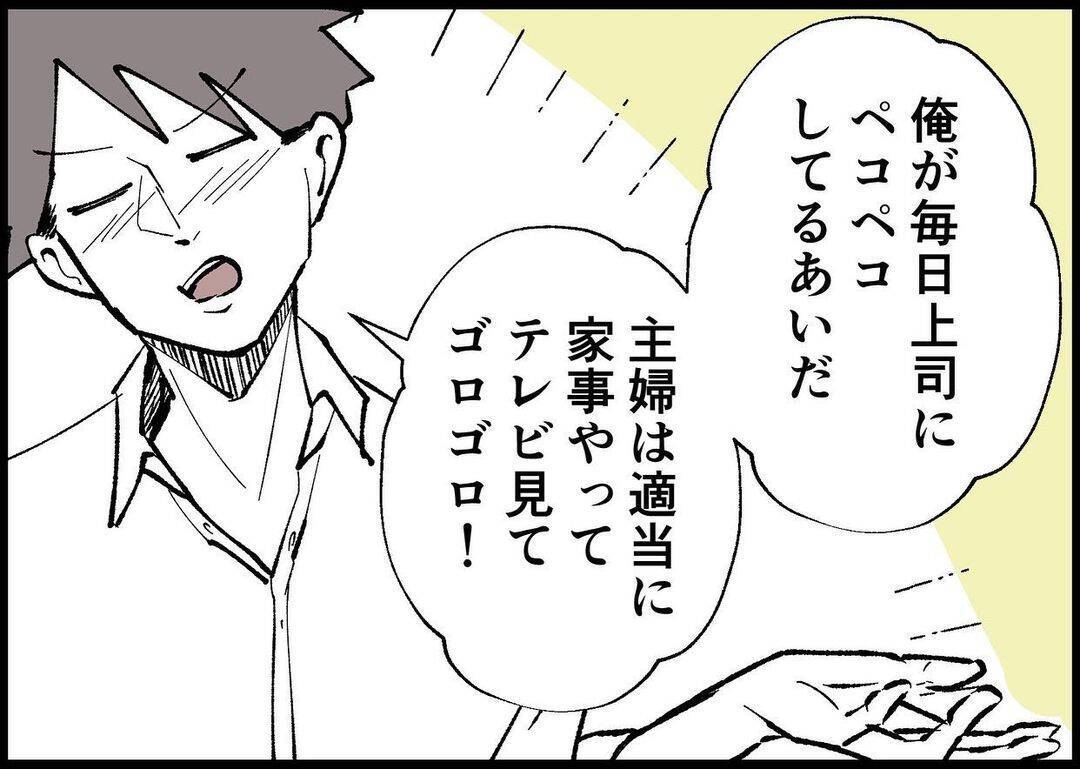 【漫画】「主婦は適当に家事やってゴロゴロ！」ひどい言い草！【僕と帰ってこない妻 Vol.285】