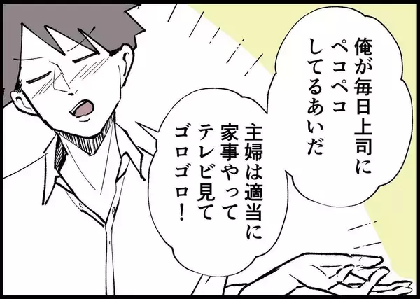 「【漫画】「主婦は適当に家事やってゴロゴロ！」ひどい言い草！【僕と帰ってこない妻 Vol.285】」の画像