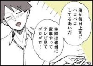 【漫画】「主婦は適当に家事やってゴロゴロ！」ひどい言い草！【僕と帰ってこない妻 Vol.285】