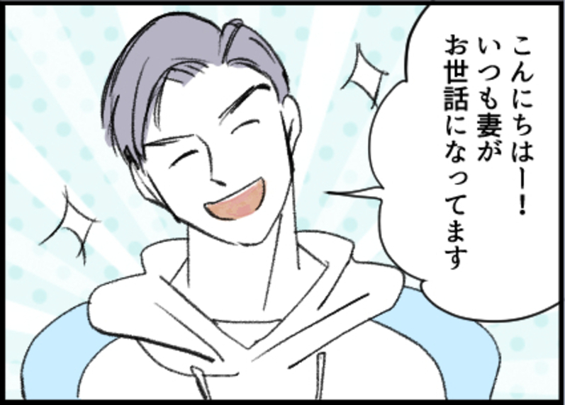 【漫画】夫とパパ友が初対面　悪い人じゃないかも？【友達のお父さんに粘着されてます Vol.17】