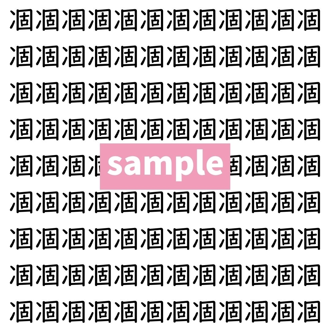【漢字探し】ずらっと並んだ「凅」の中にまぎれた別の漢字一文字は？