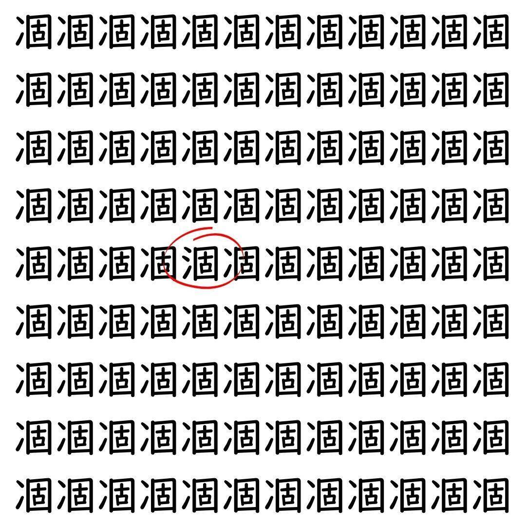 【漢字探し】ずらっと並んだ「凅」の中にまぎれた別の漢字一文字は？