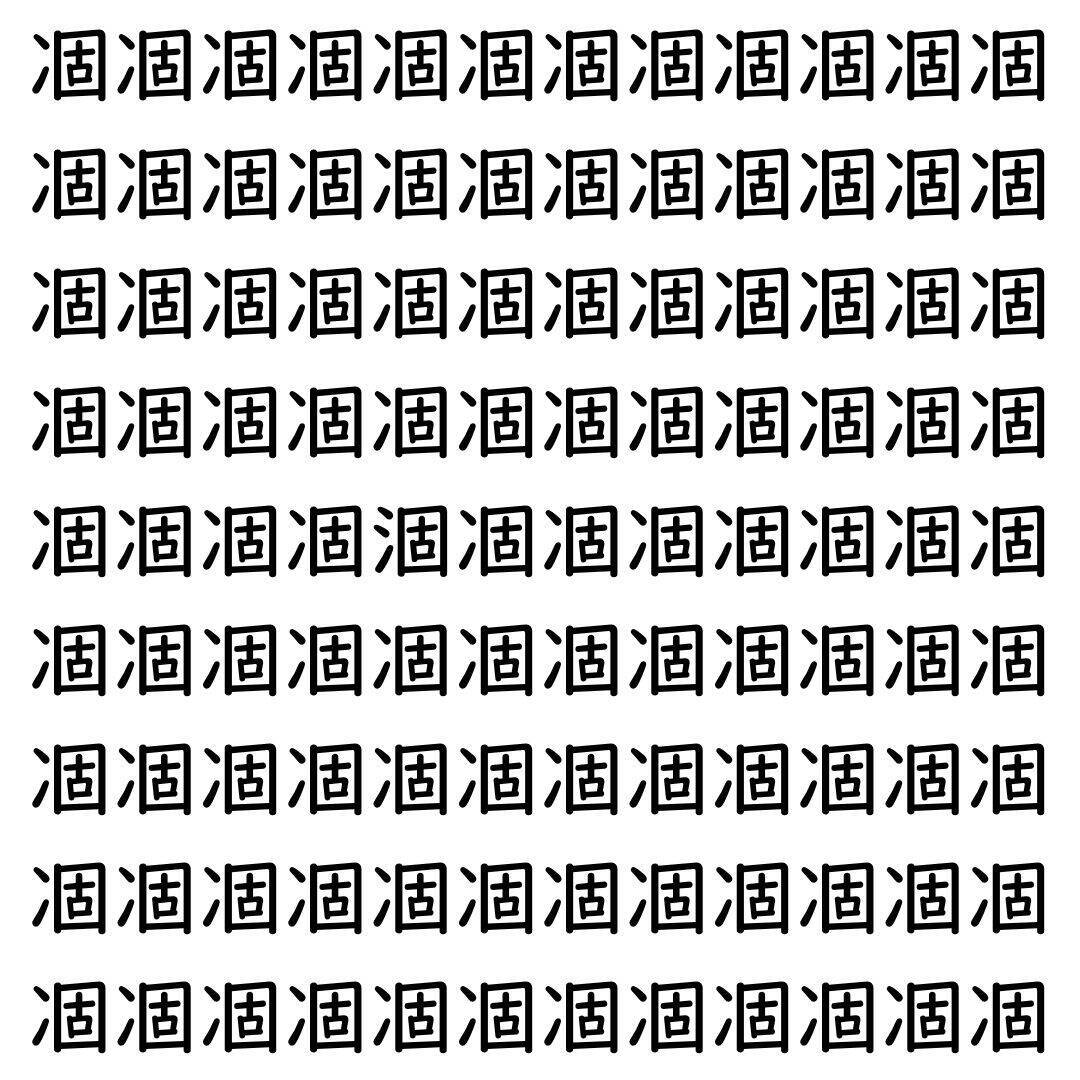 【漢字探し】ずらっと並んだ「凅」の中にまぎれた別の漢字一文字は？