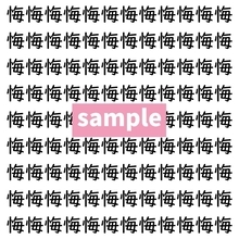 【漢字探し】ずらっと並んだ「悔」の中にまぎれた別の漢字一文字は？