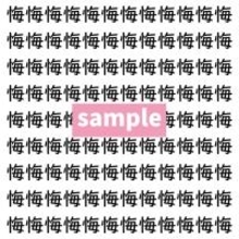 【漢字探し】ずらっと並んだ「悔」の中にまぎれた別の漢字一文字は？