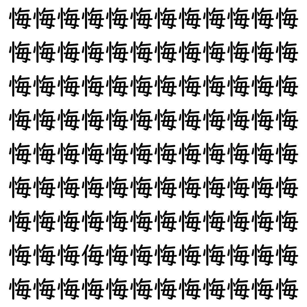 【漢字探し】ずらっと並んだ「悔」の中にまぎれた別の漢字一文字は？