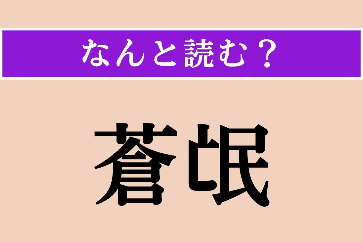 【難読漢字】「蒼氓」正しい読み方は？「人民」のことです