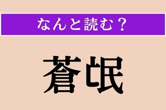 【難読漢字】「蒼氓」正しい読み方は？「人民」のことです